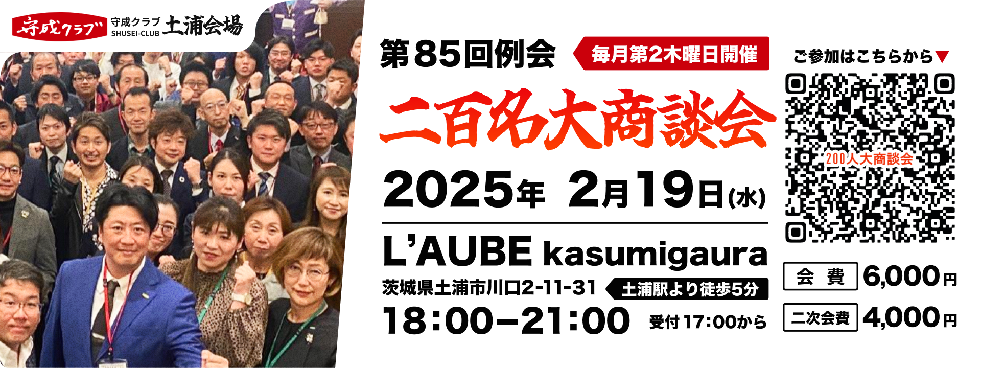 二百名大商談会 2025/2/19開催 会費:5,000円 二次会費:4,000円 受付:17:00から 時間:18:00～21:00 L'AUBE kasumigauraにて