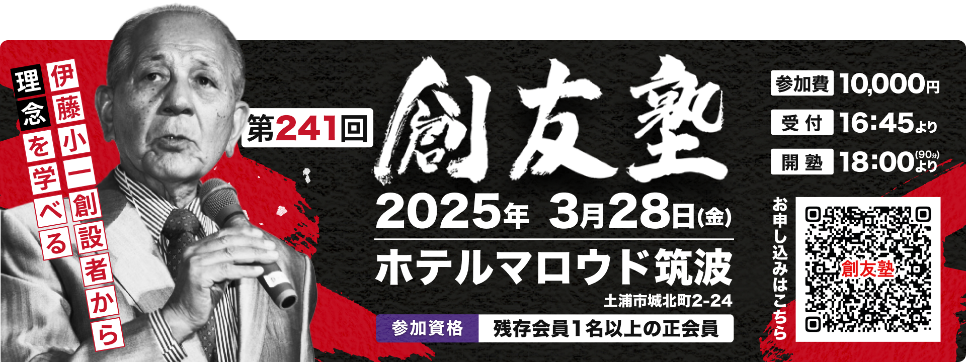 創友塾 2025/03/28開催 参加費:10,000円 受付:16:45より 開塾:18:00より