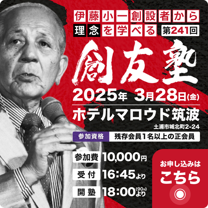 創友塾 2025/03/28開催 参加費:10,000円 受付:16:45より 開塾:18:00より