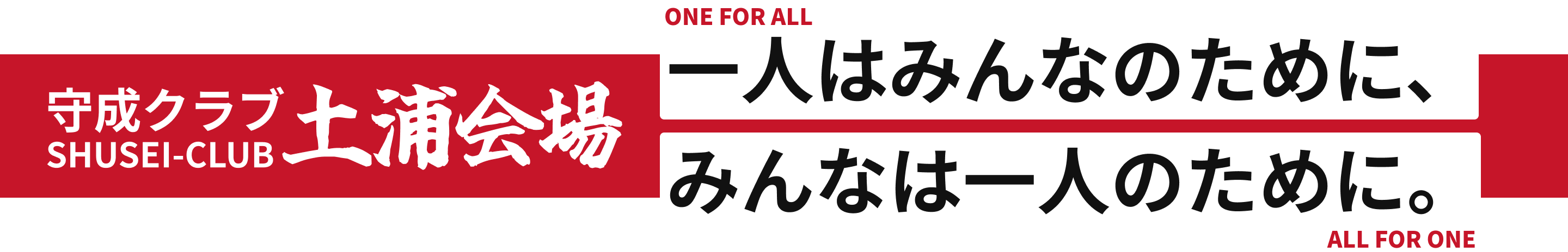 一人はみんなのために、みんなは一人のために。