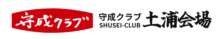 守成クラブ土浦会場