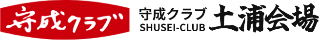 守成クラブ土浦会場